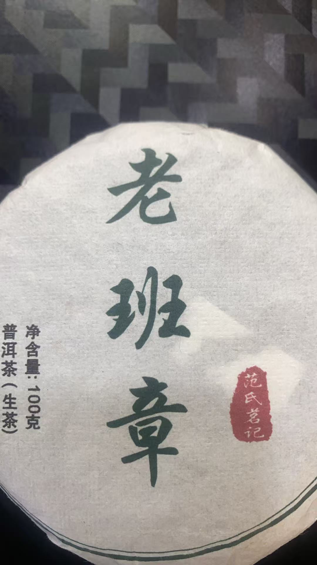 25年 老班章  普洱茶生茶 饼茶