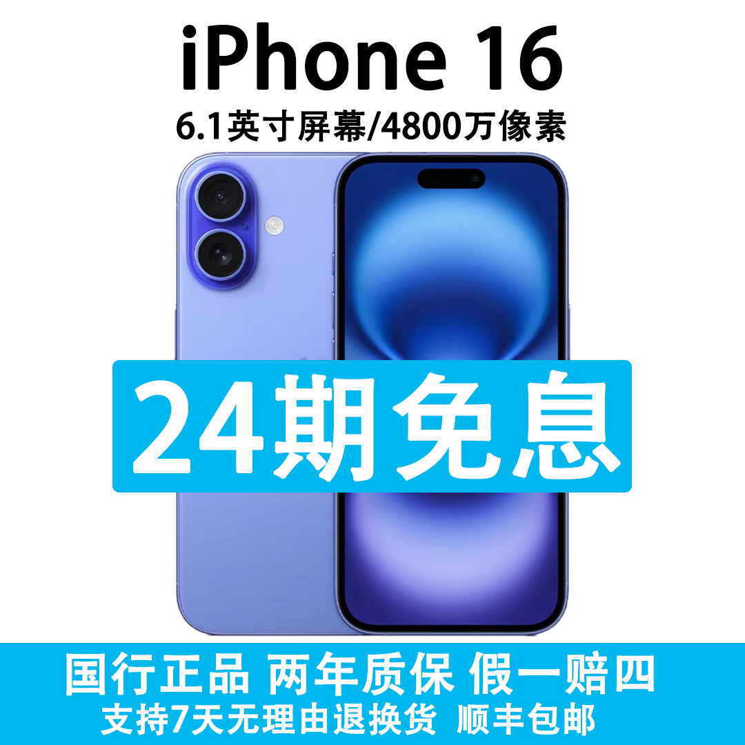 准新品 Apple/苹果 iPhone16 支持抖音月付分24期免息 原装国行