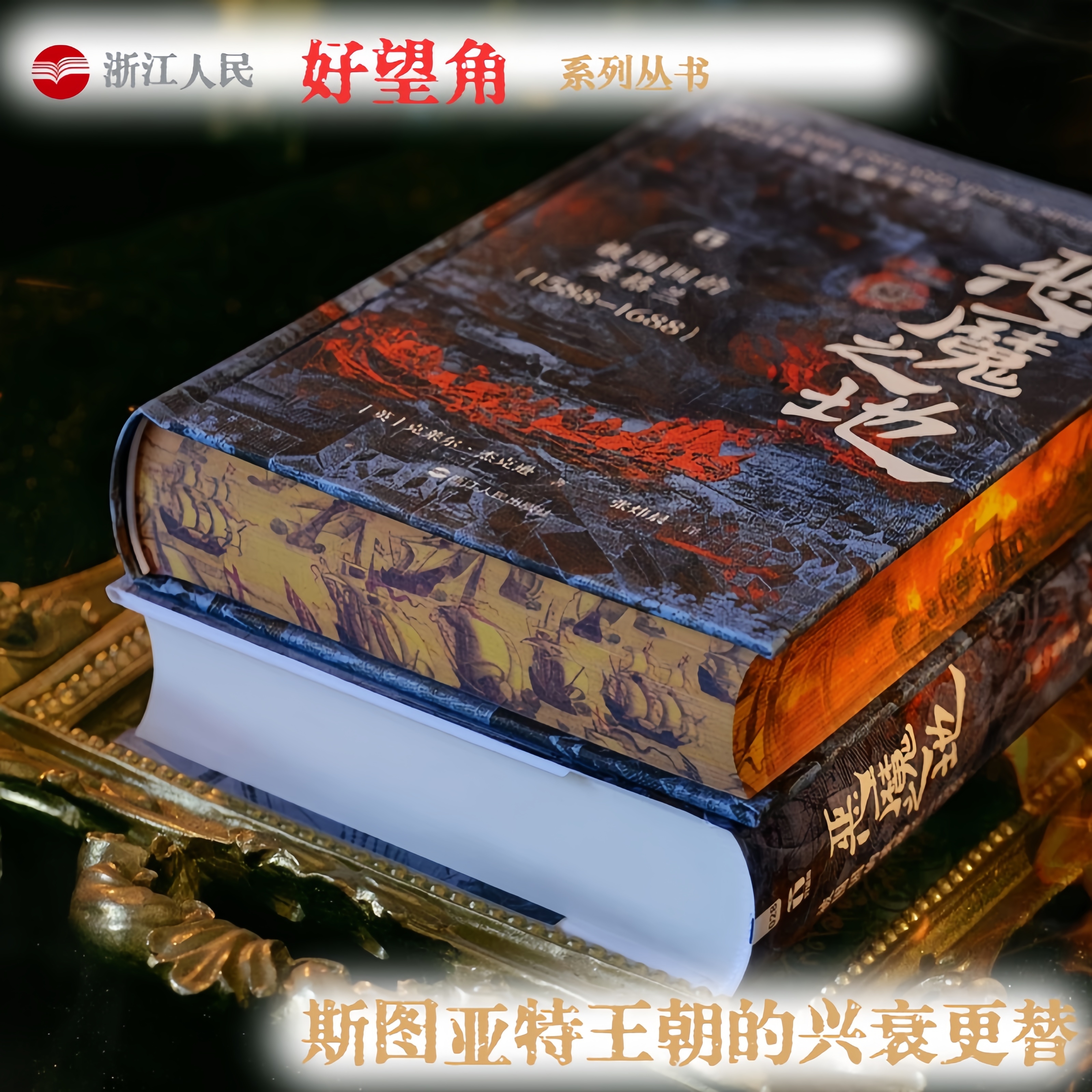 【绒布刷边】浙江人民出版社 好望角 恶魔之地：被围困的英格兰
