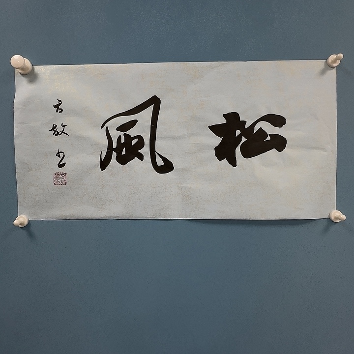 竖款书法12398523995236855