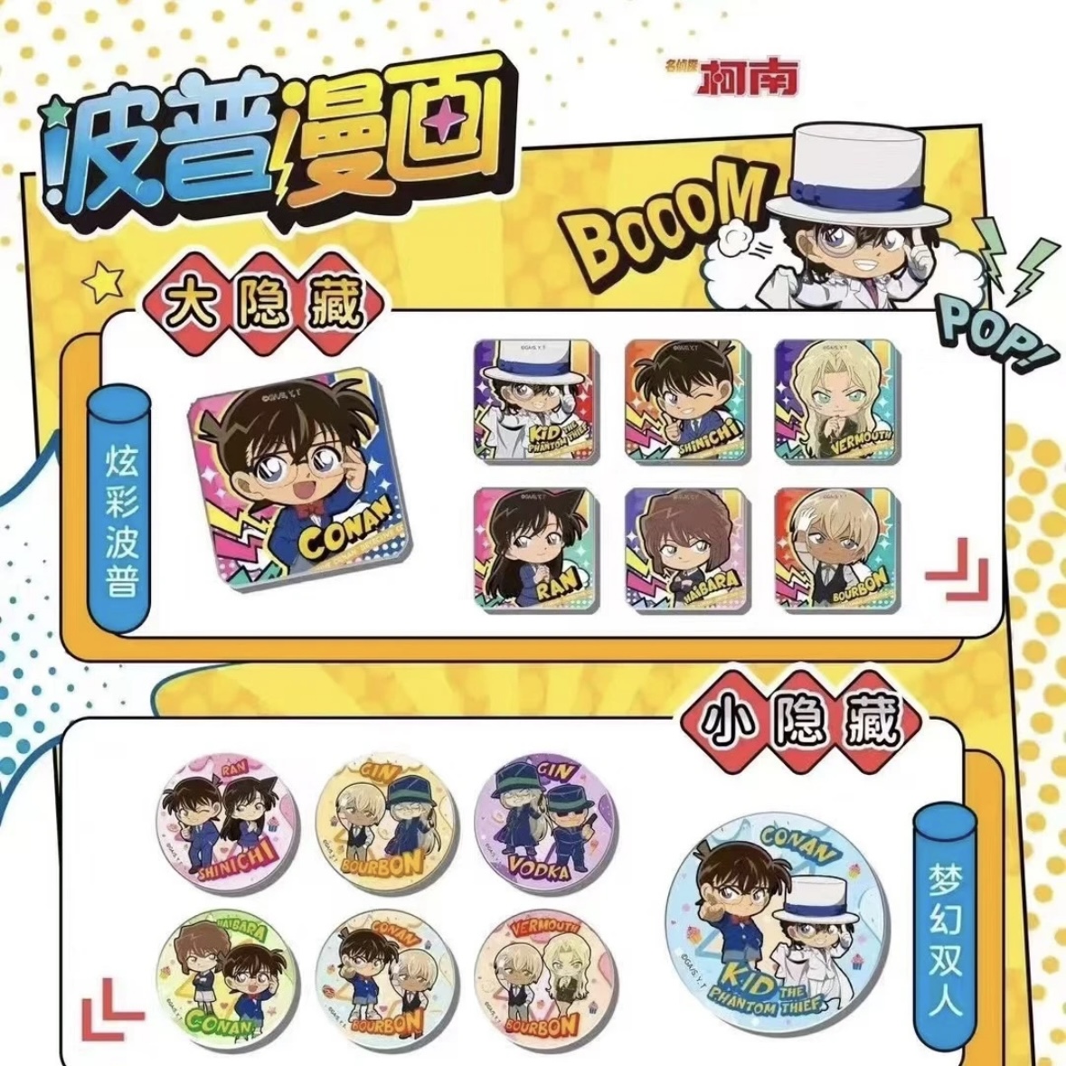 【平拆/魔法】正版授权 名侦探柯南波普 徽章 盲盒
