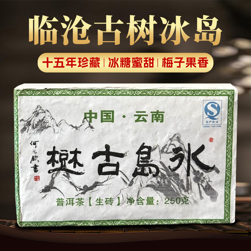 班寨茶 2010年冰岛古树普洱茶生茶砖 250克/砖