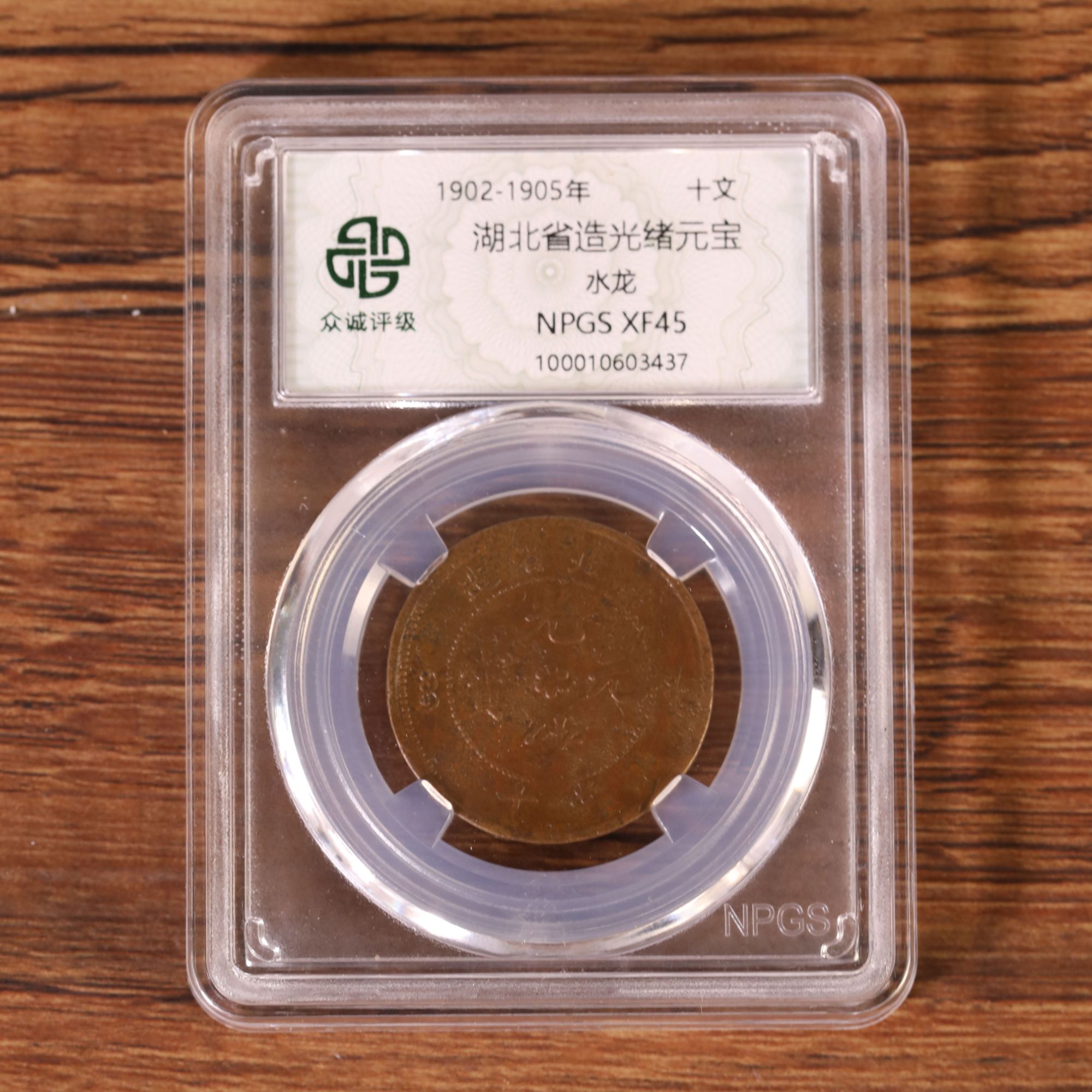 湖北造光绪元宝水龙（图为样品，不发，随机发货)