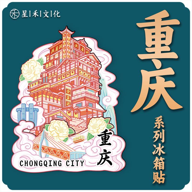 重庆洪崖洞木质文创磁吸创意立体旅游地标性建筑金属城市冰箱贴