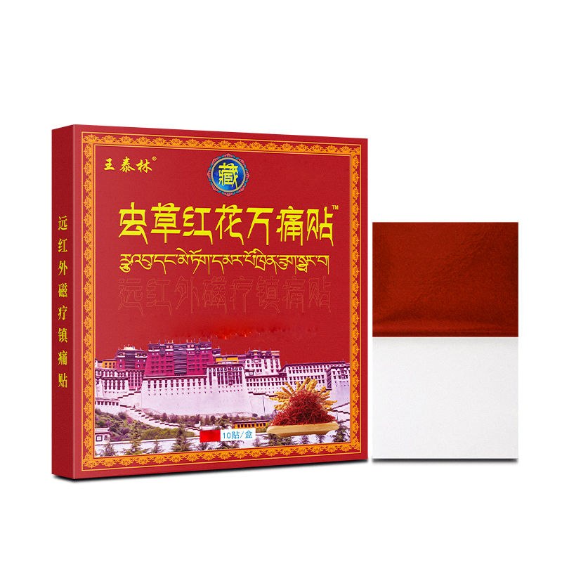 王泰林虫草红花万通贴  #0612yj