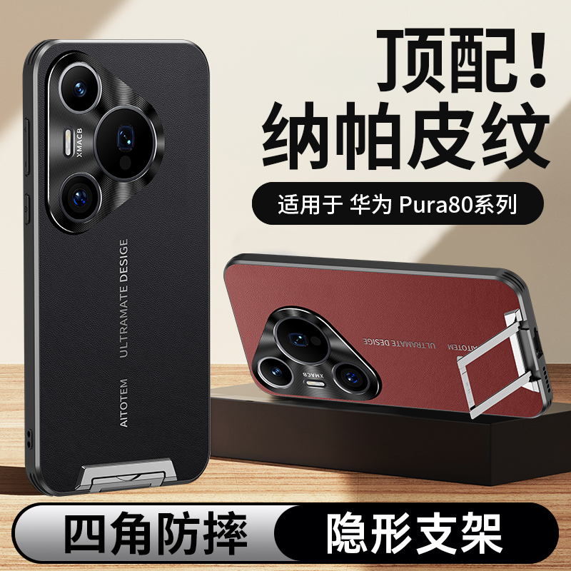适用于华为pura80系列手机壳360度支架素皮防摔超薄商务