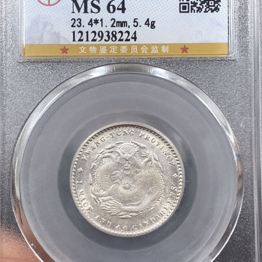 银公博MS64广东二角龙毫8224