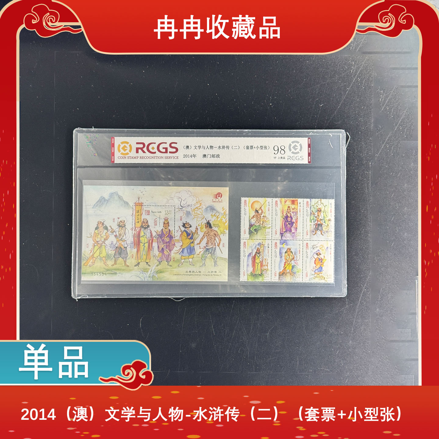 2014（澳）文学与人物-水浒传（二）（套票+小型张）