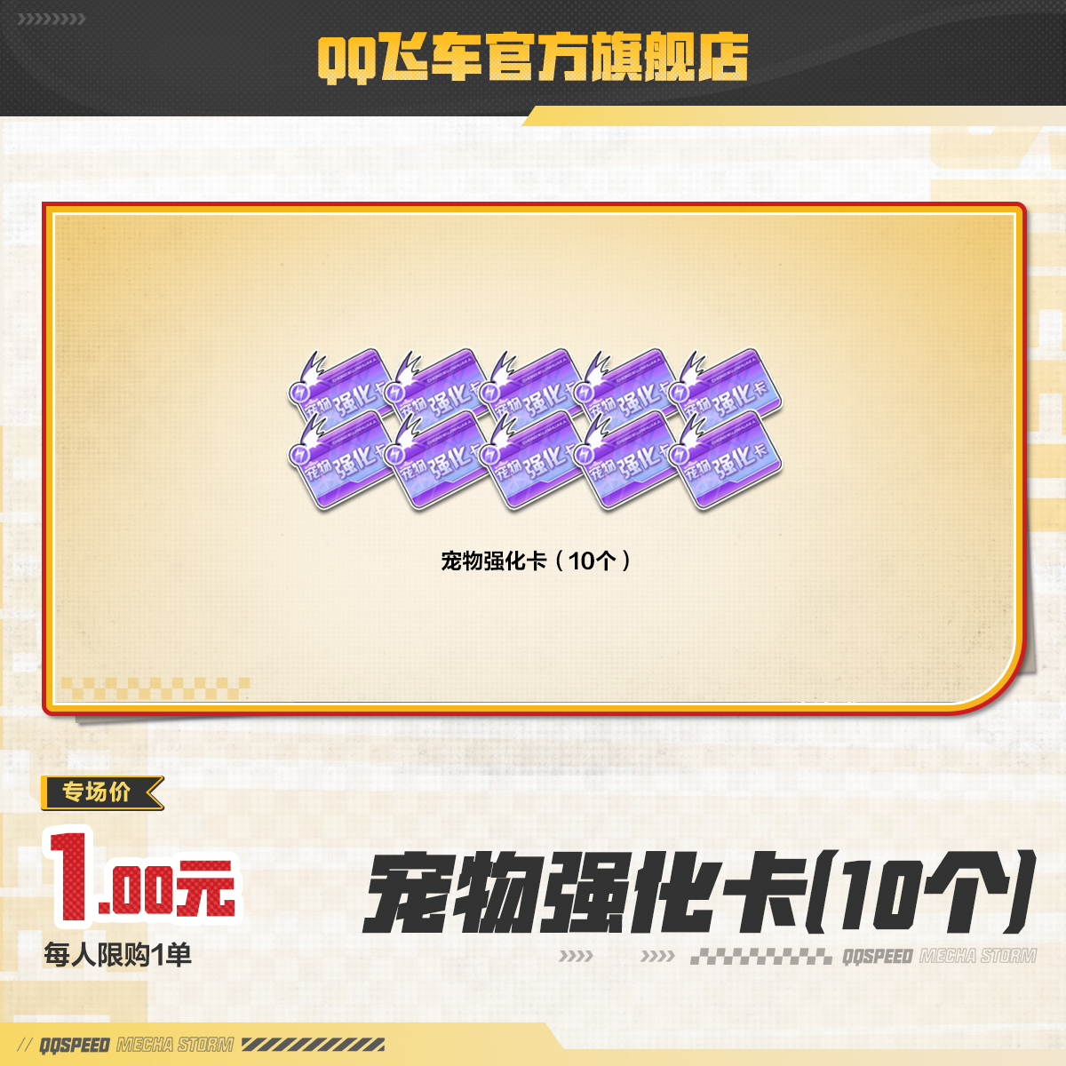 宠物强化卡（10个）【QQ飞车官方】<自动充值>