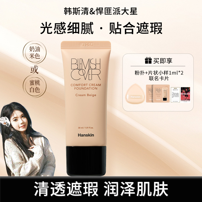 【派大星专属】韩斯清HANSKIN舒适遮瑕粉霜干皮奶油肌