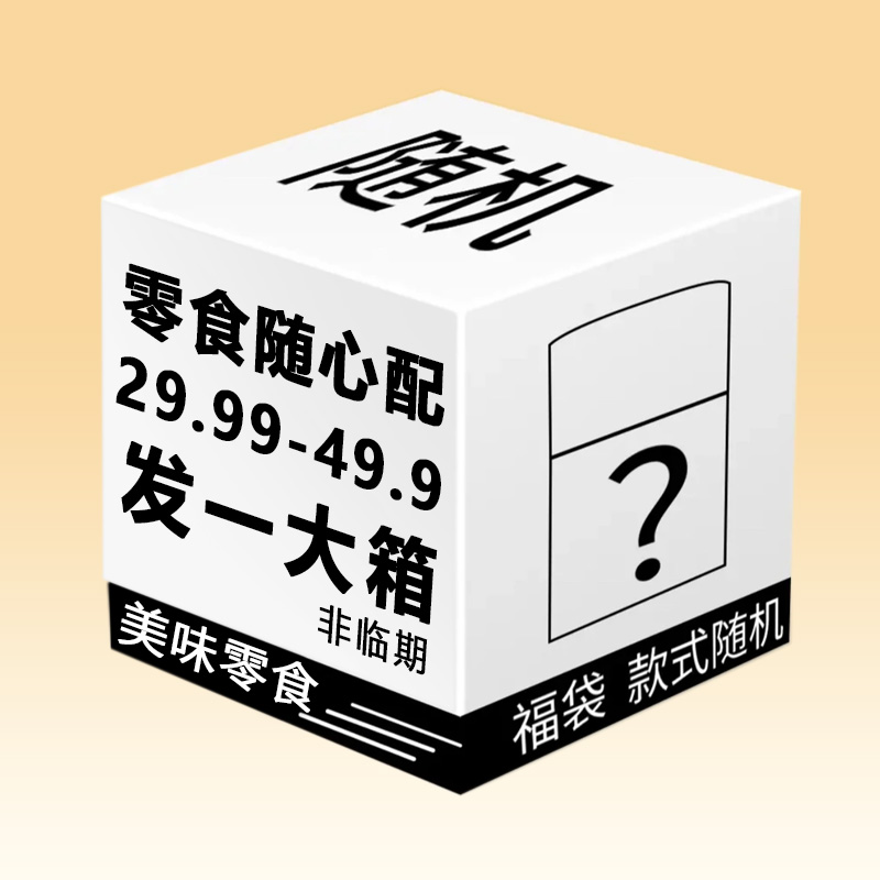 荤素零食解馋小零嘴办公休闲追剧下酒小零食随机配介意勿拍