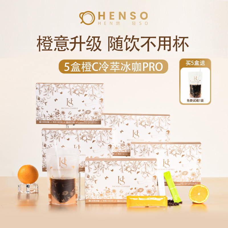 Henso 橙c美式咖啡 阿拉比卡即溶冻干黑咖啡 低卡冷萃冰咖*5盒