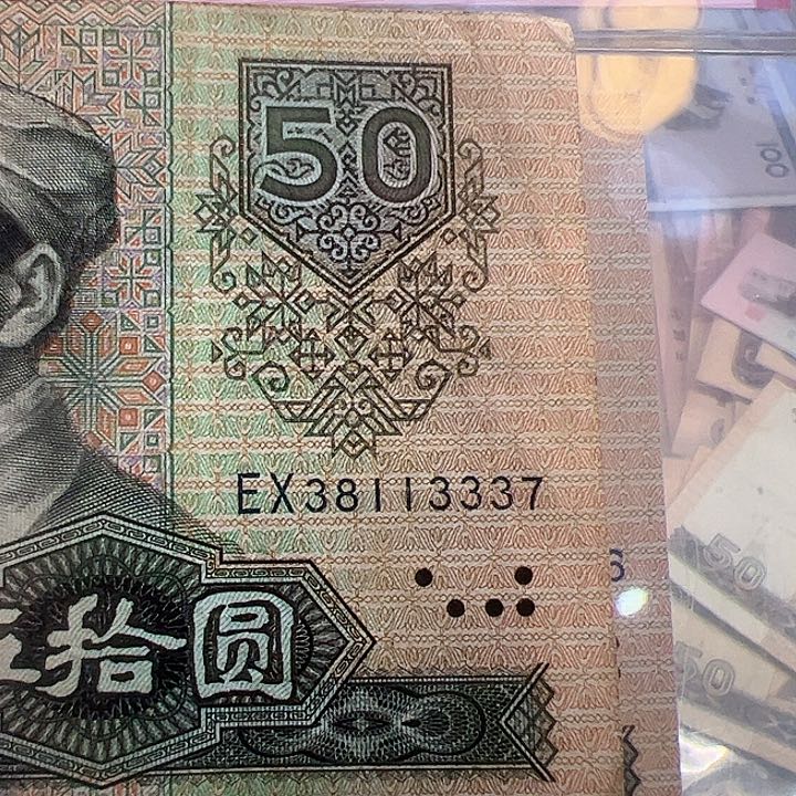 ?*雄四版人民币1980年50尾3337一张