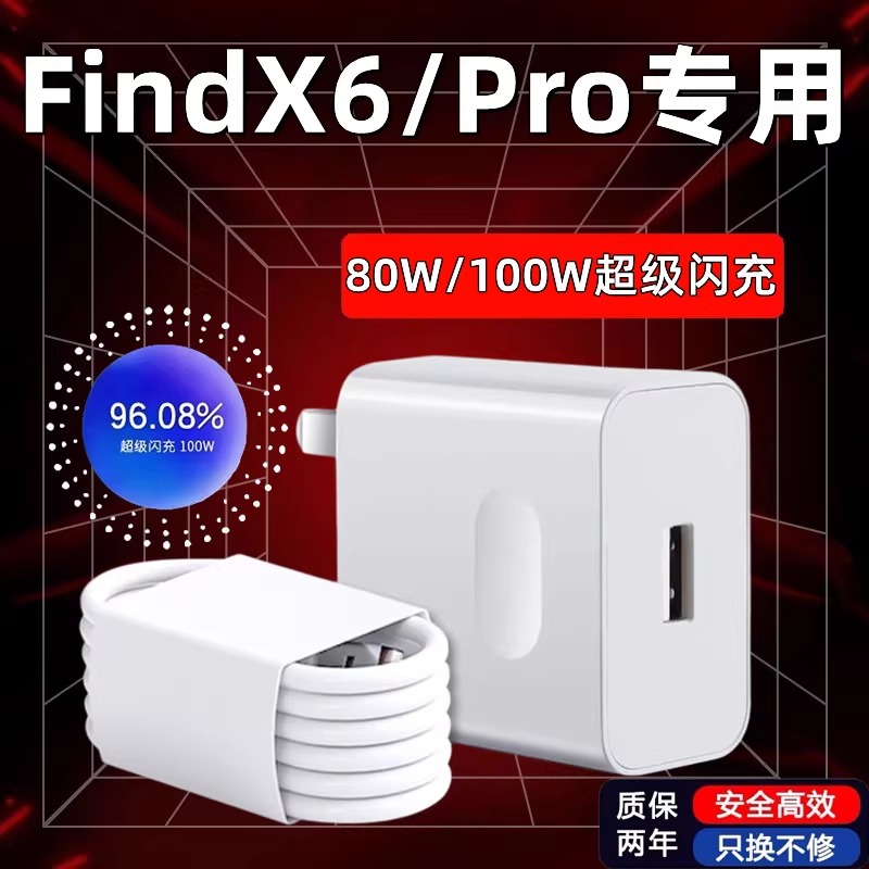适用OPPOFindX6充电器80W/100W超级闪充Findx6Pro快充数据线原装