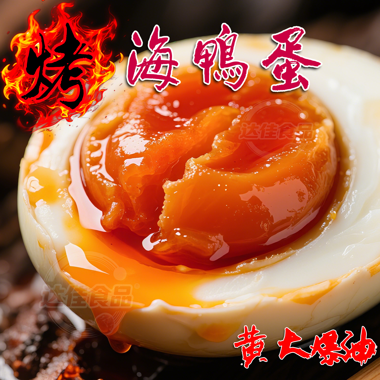 富得流油广西红树林烤海鸭蛋五香红心咸鸭蛋散养海鸭蛋古法红泥腌