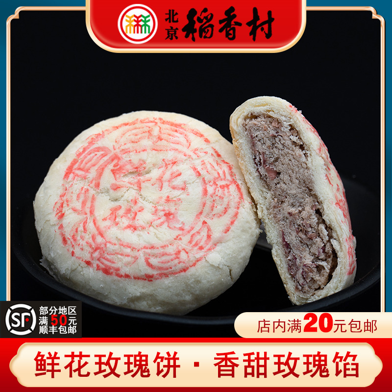 三禾北京稻香村鲜花玫瑰饼手工网红糕点心早餐零食茶点特产