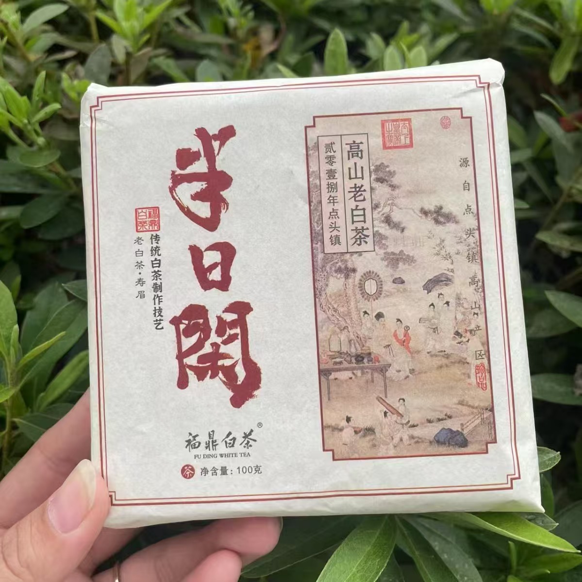 2018年 老白茶 半日闲  紧压寿眉 福鼎大毫 100克
