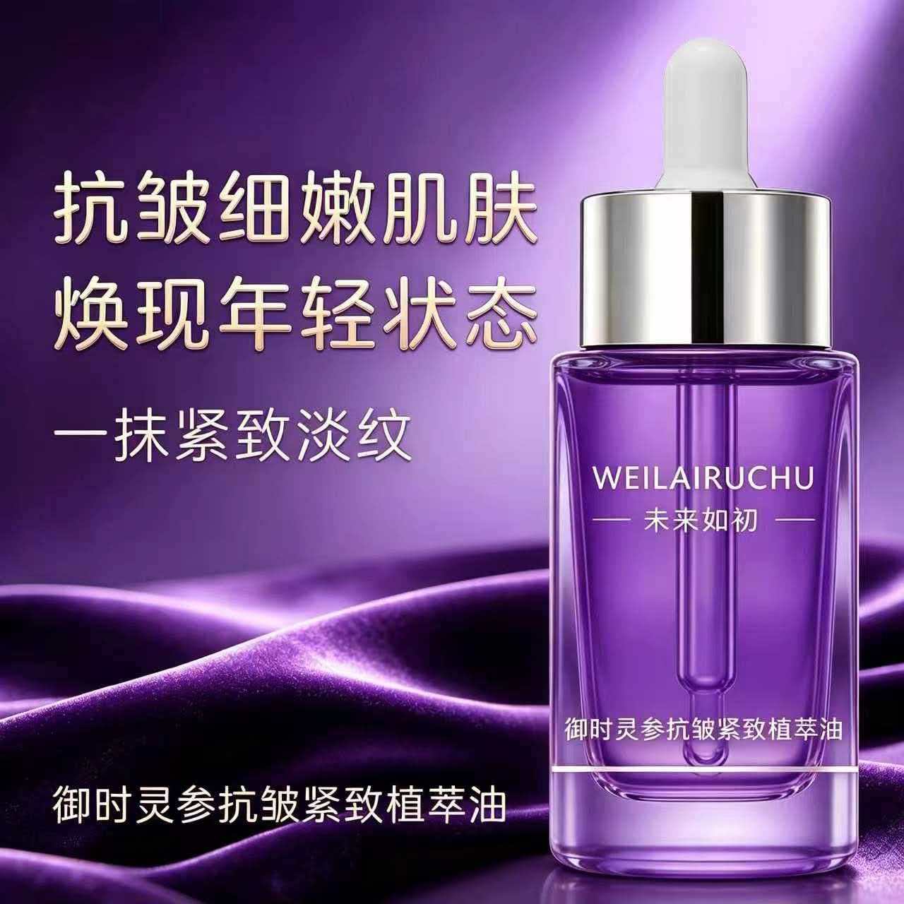 【断纹油】未来如初 御时灵参抗皱紧致植萃油