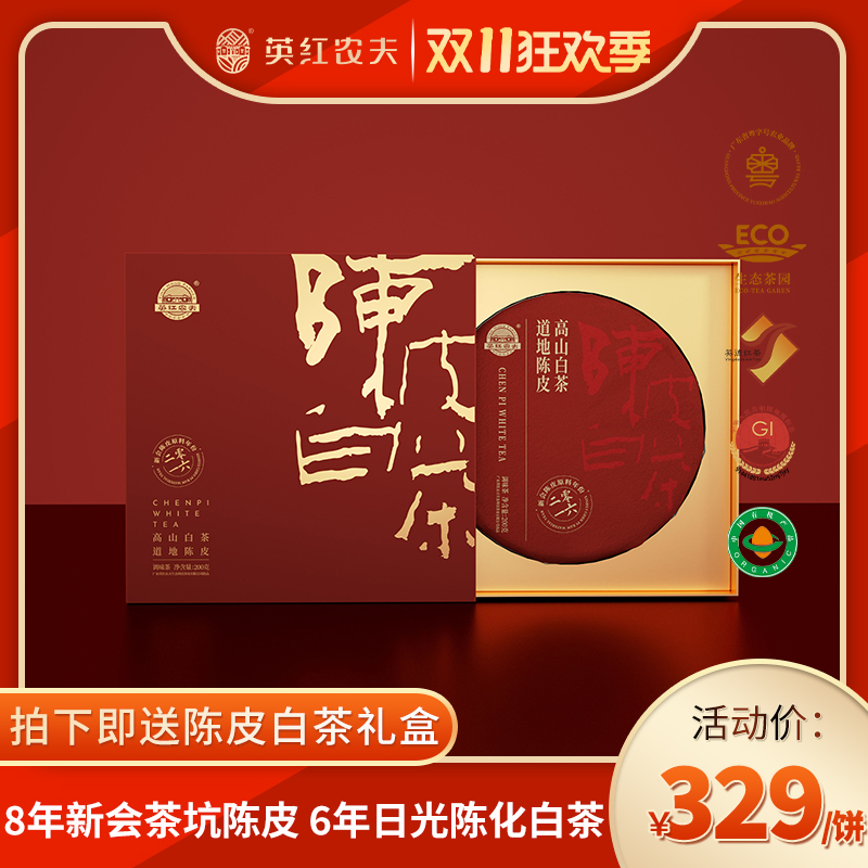 英红农夫老陈皮白茶 真产区足年份自然陈化 特产 年货茶礼 200g
