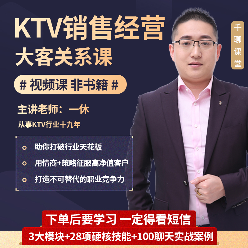 KTV销售经营大客关系课《视频课程，非书籍》