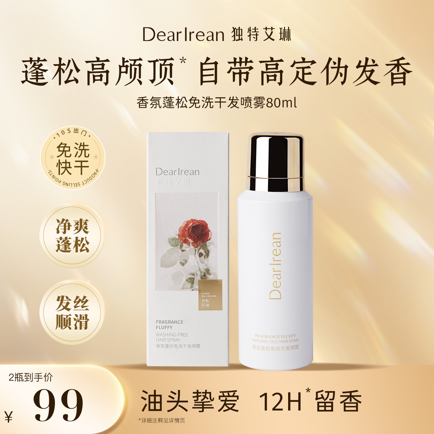 【免洗蓬松】独特艾琳香氛干发喷雾快速控油蓬松净爽发根高颅顶ZB  