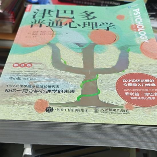 津巴多普通心理学平装（务必塑封）