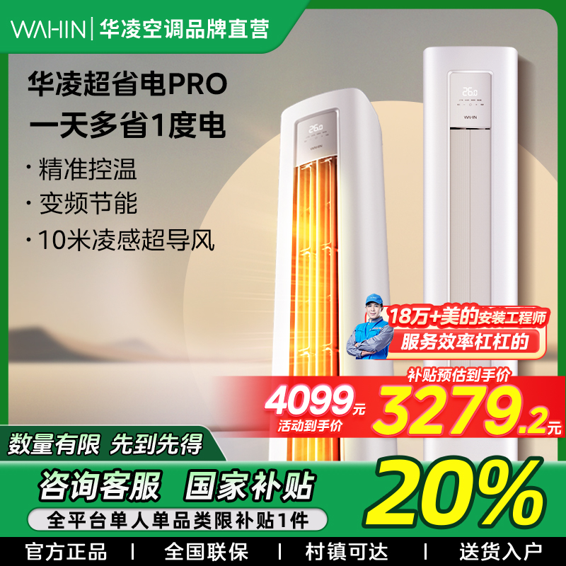 【吉林国补】华凌超省电pro大2匹柜机空调新一级变频51HA1III