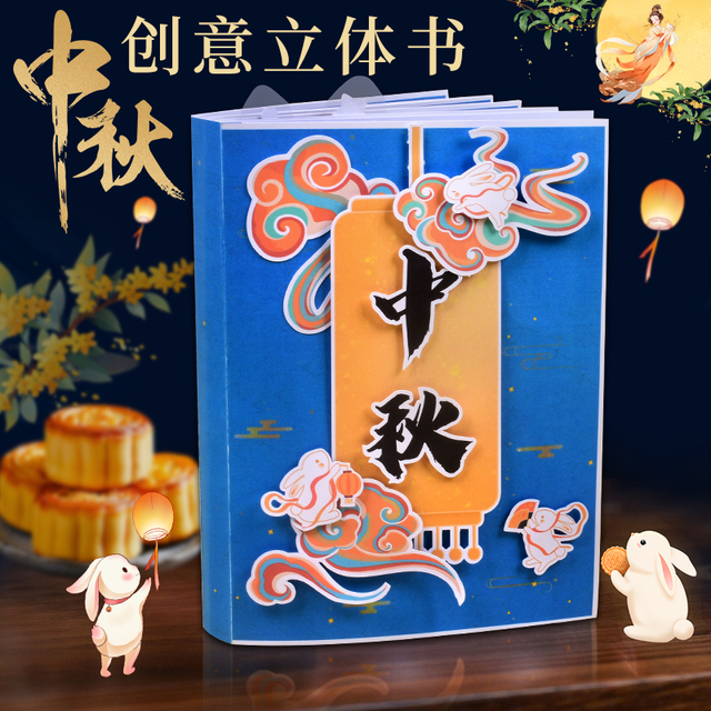 中秋节立体书手工diy材料包半成品幼儿园小学生制作绘本益智玩具
