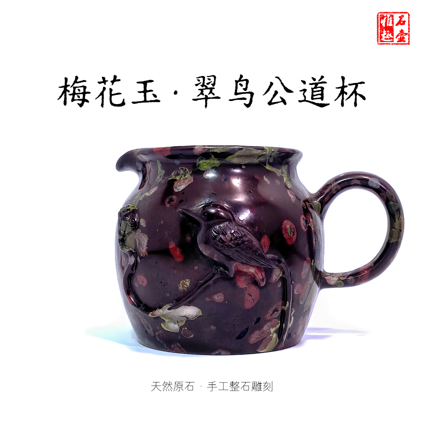 梅花玉翠鸟公道杯240cc天然原石手工整石雕刻瑕疵