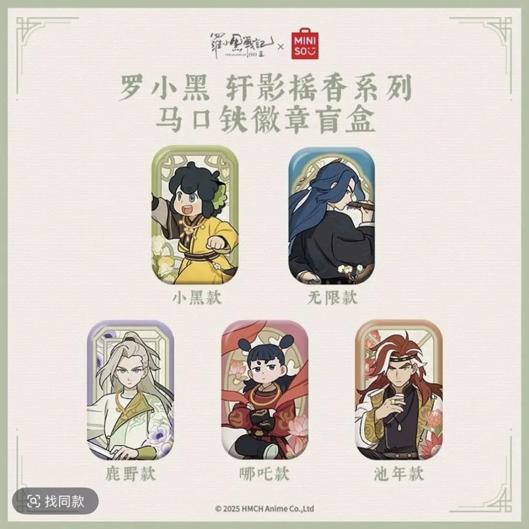 【拆盒】罗小黑战记-轩影摇香系列徽章盲盒