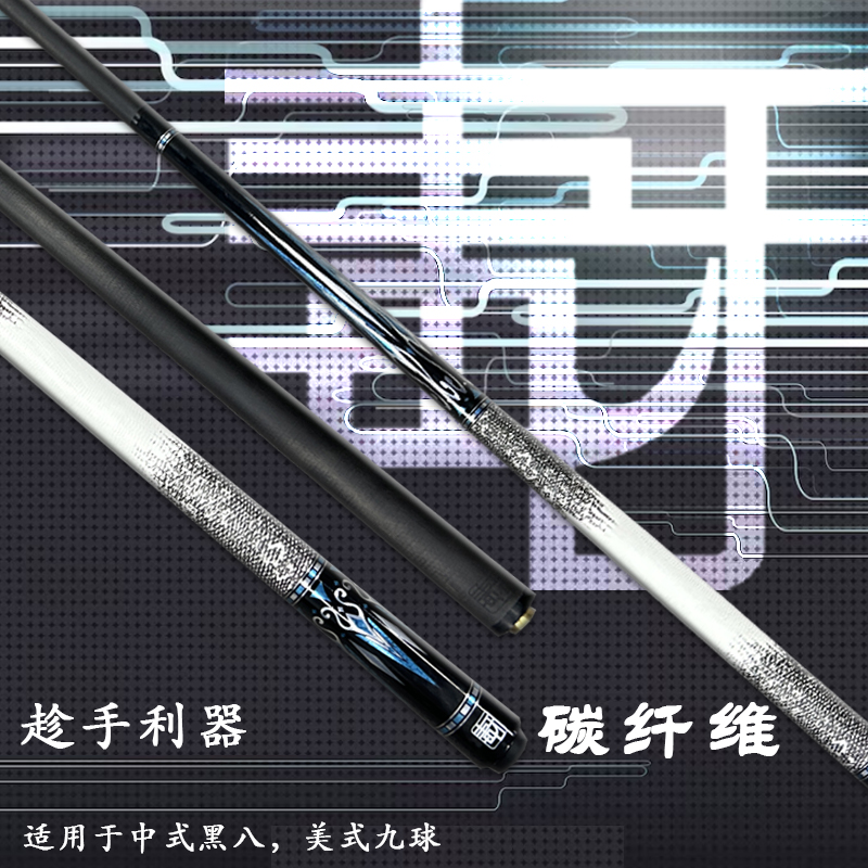 毒牙-银河碳纤维台球杆中式黑八专用球杆美式九球小头中头桌球杆