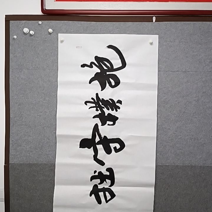 书法报复护手四尺横幅书法作