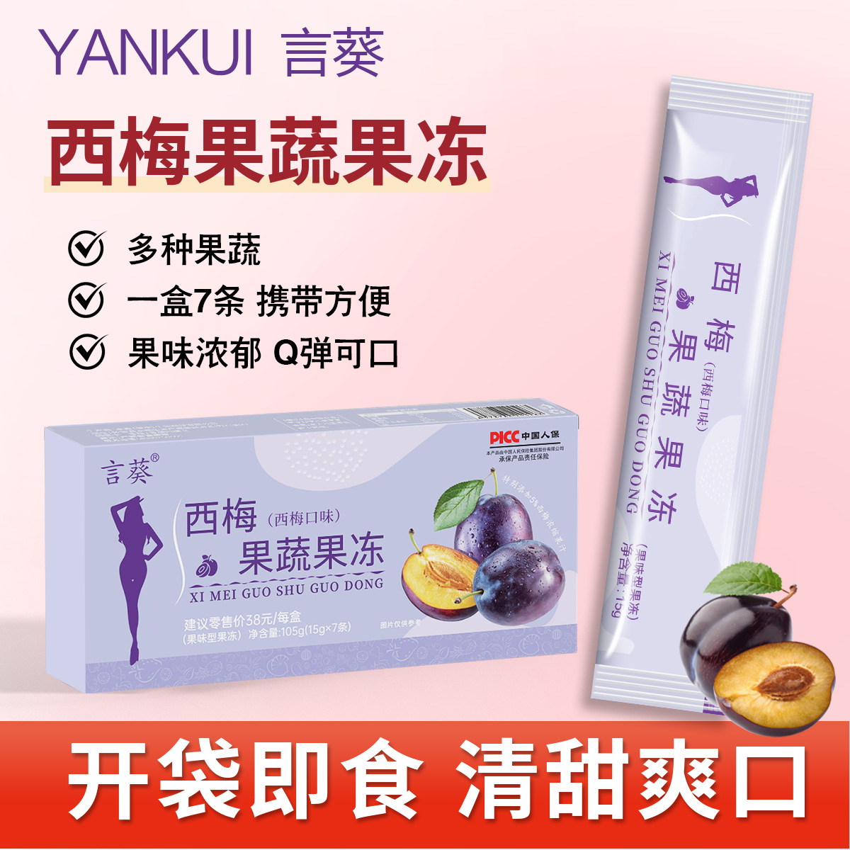 【试吃2条】言葵西梅果冻1盒7条独立包装 方便携带