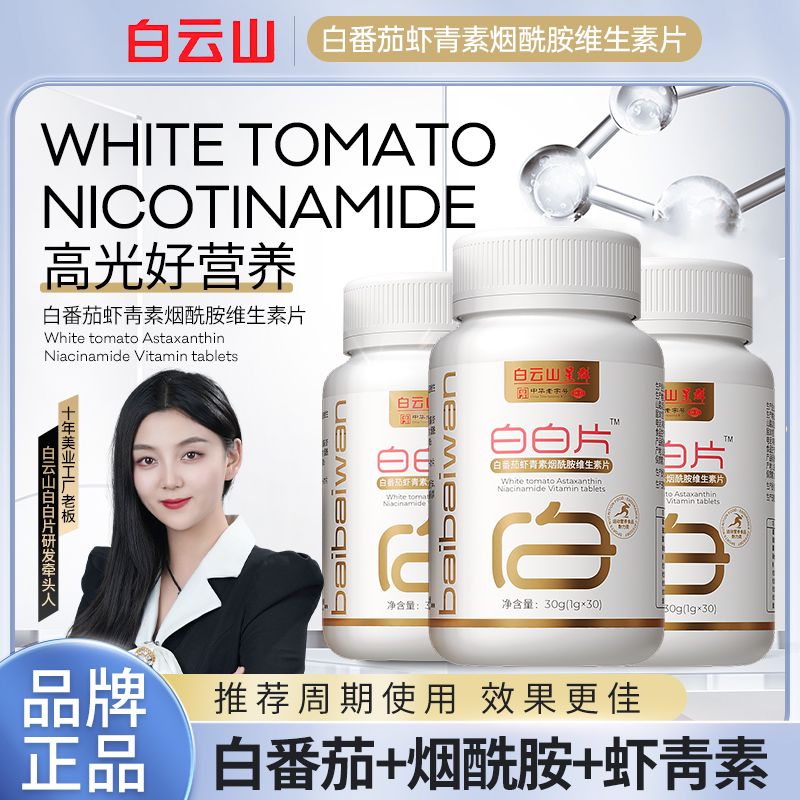  【白云山 日常价格】 白白片-白番茄虾青素烟酰胺维生素 CS-02