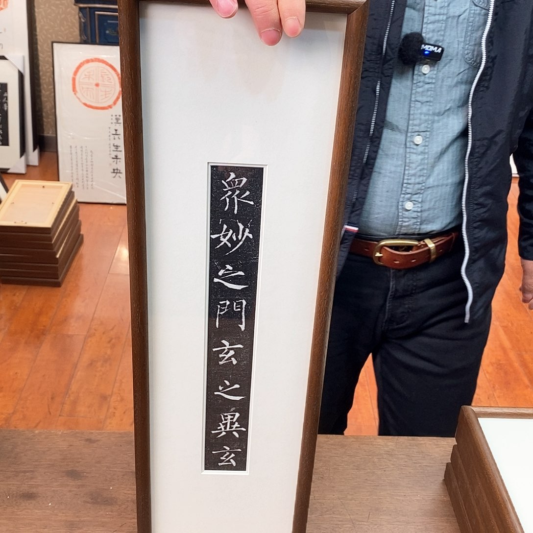 拓片用纸印石柳公权老拓