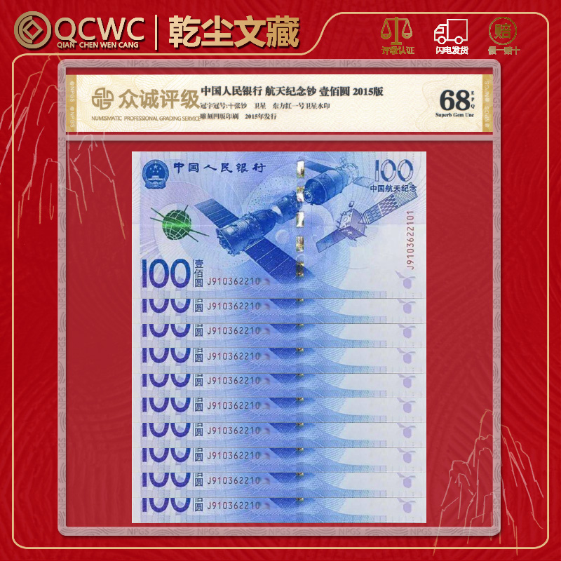 2015年中国航天纪念钞十张航天钞航空钞纸币100圆面值号码随机