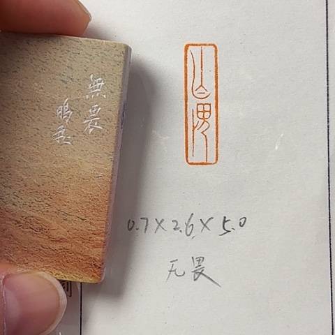 昌化石印石篆刻作品