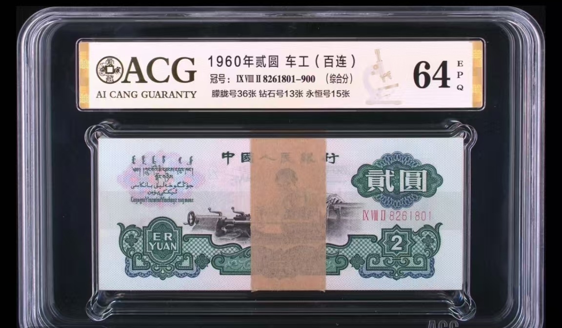 第三套车工二元非流通鉴赏评级封装整刀