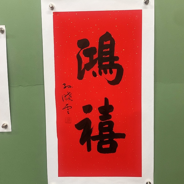 横款精品书法作品展