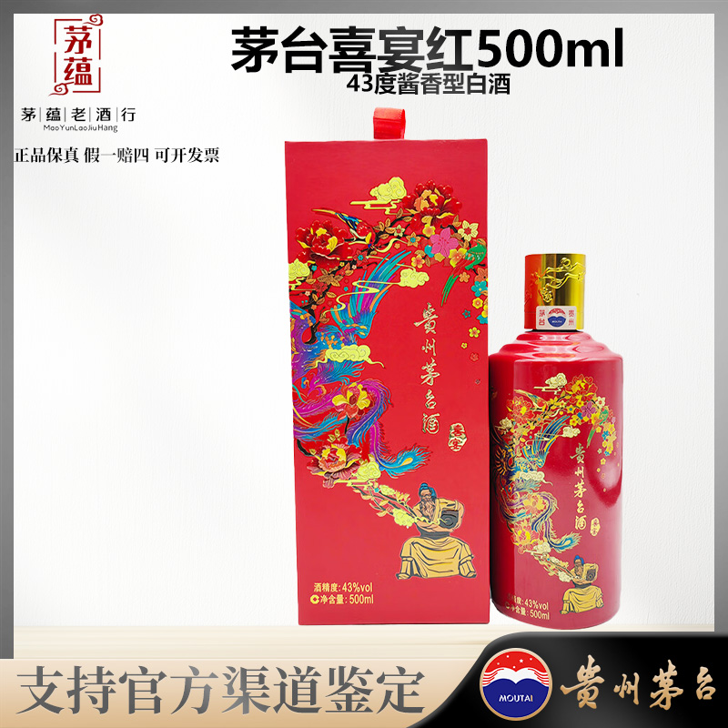 【陈年老酒店】喜宴红 飞天茅台酱香型白酒43度500ml 