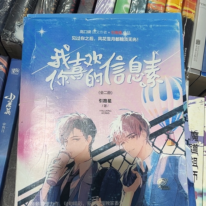 我喜欢你的信息素全新全套两本带周边