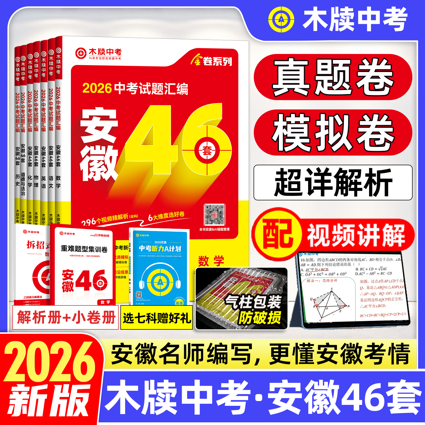 2026木牍中考安徽46套中考试题汇编全套中考真题卷模拟试卷练习册