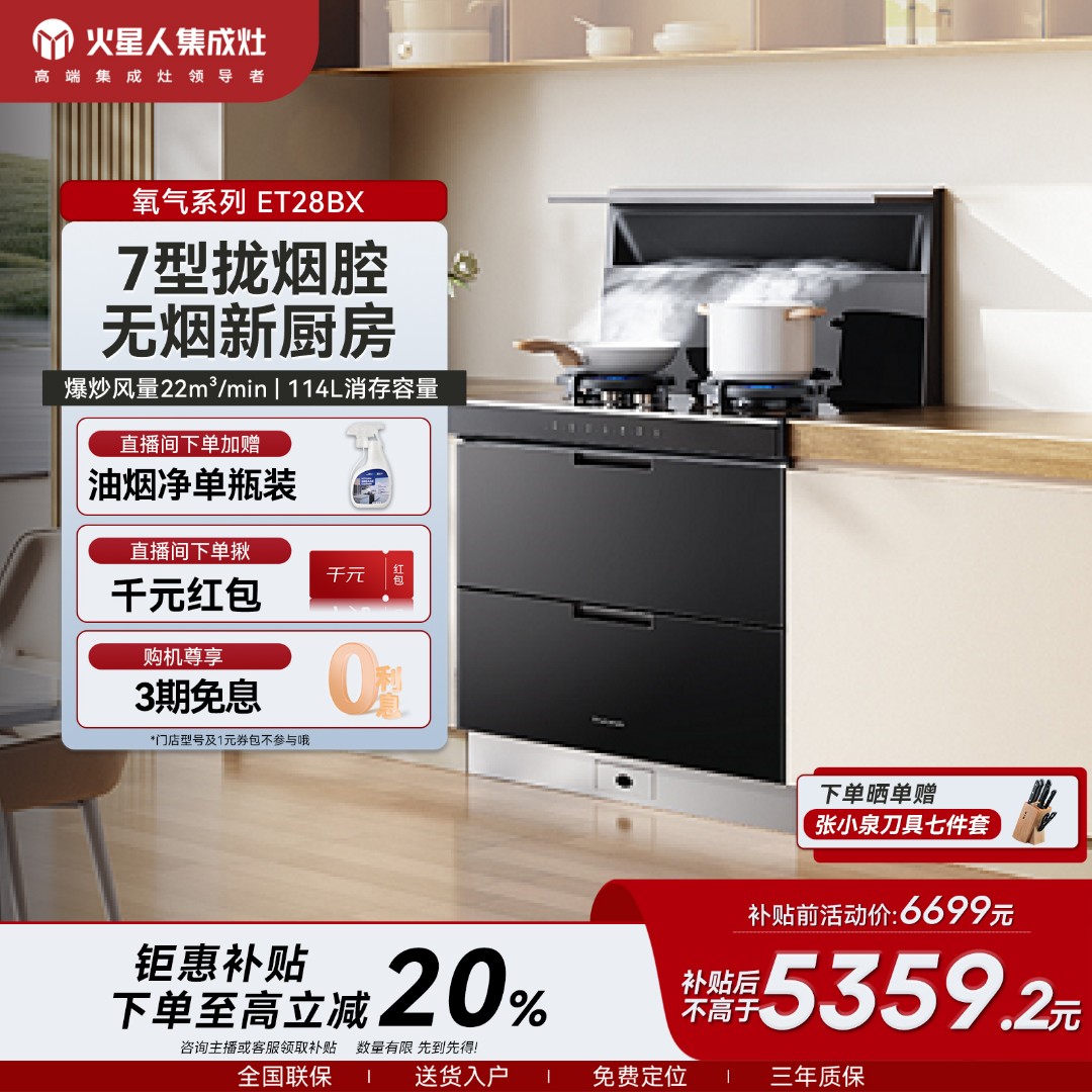 火星人ET28BX[氧气系列]消毒烘干存储集成灶家用一体大容量吸烟机