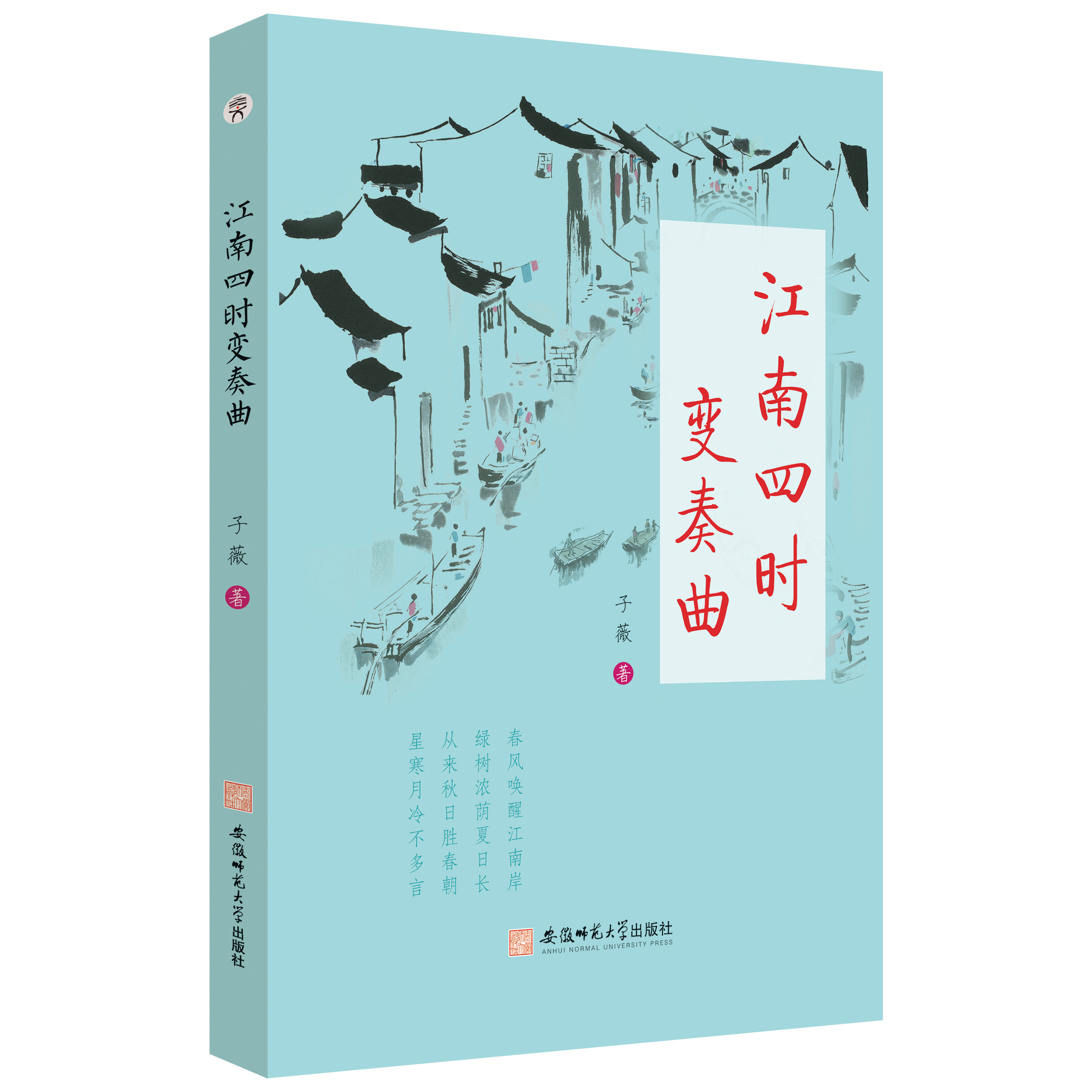 江南四时变奏曲  诗歌