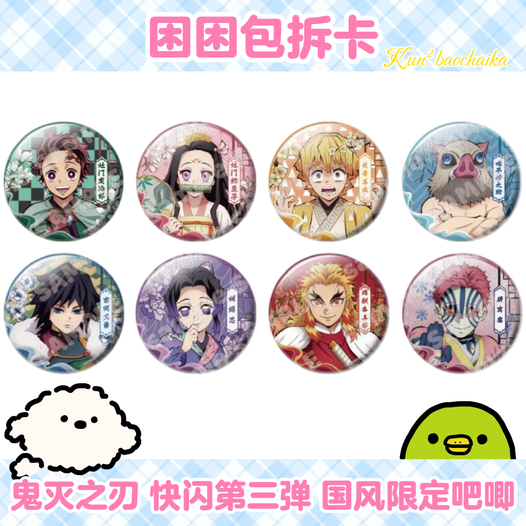 【沪谷】鬼灭之刃 快闪第三弹 中国风服饰系列 吧唧盲盒（代拆）