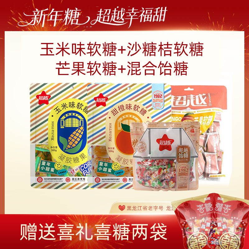 超越四包超值糖果组合（赠两包喜糖）