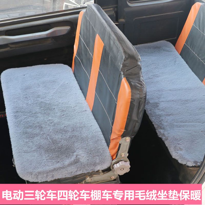 电动四轮车座垫三轮车毛绒坐垫加厚保暖冬季通用防滑仿兔毛绒棚车