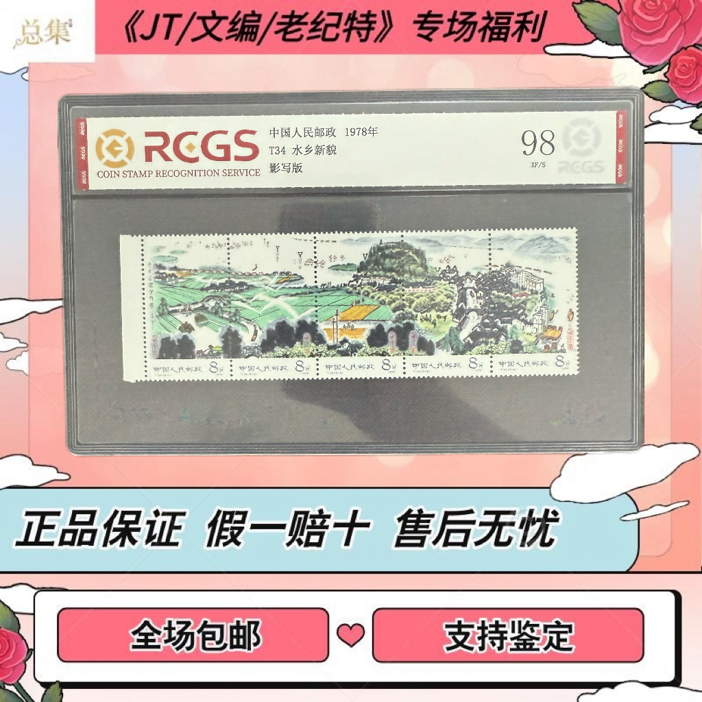 【总集邮票】1978年 T34 水乡新貌 中钱国信98分评级集邮发行