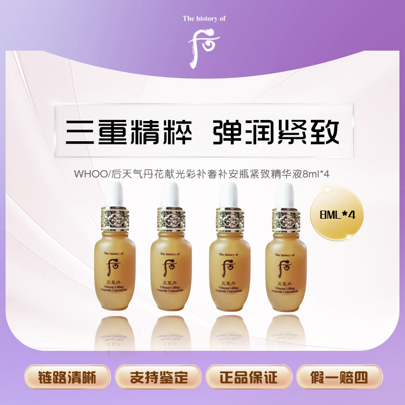 WHOO/后天气丹花献光彩补奢补安瓶紧致精华液8ml*4