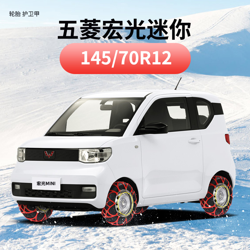 五菱迷你长安糯玉米宝骏E100E200奇瑞冰淇淋吉利熊猫轮胎防滑链